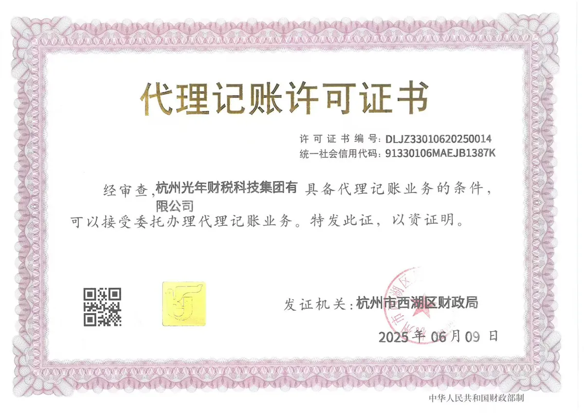 杭州光年财税科技集团有限公司 · 代理记账许可证（杭州市西湖区财政局核发，编号 DLJZ33010620250014）
