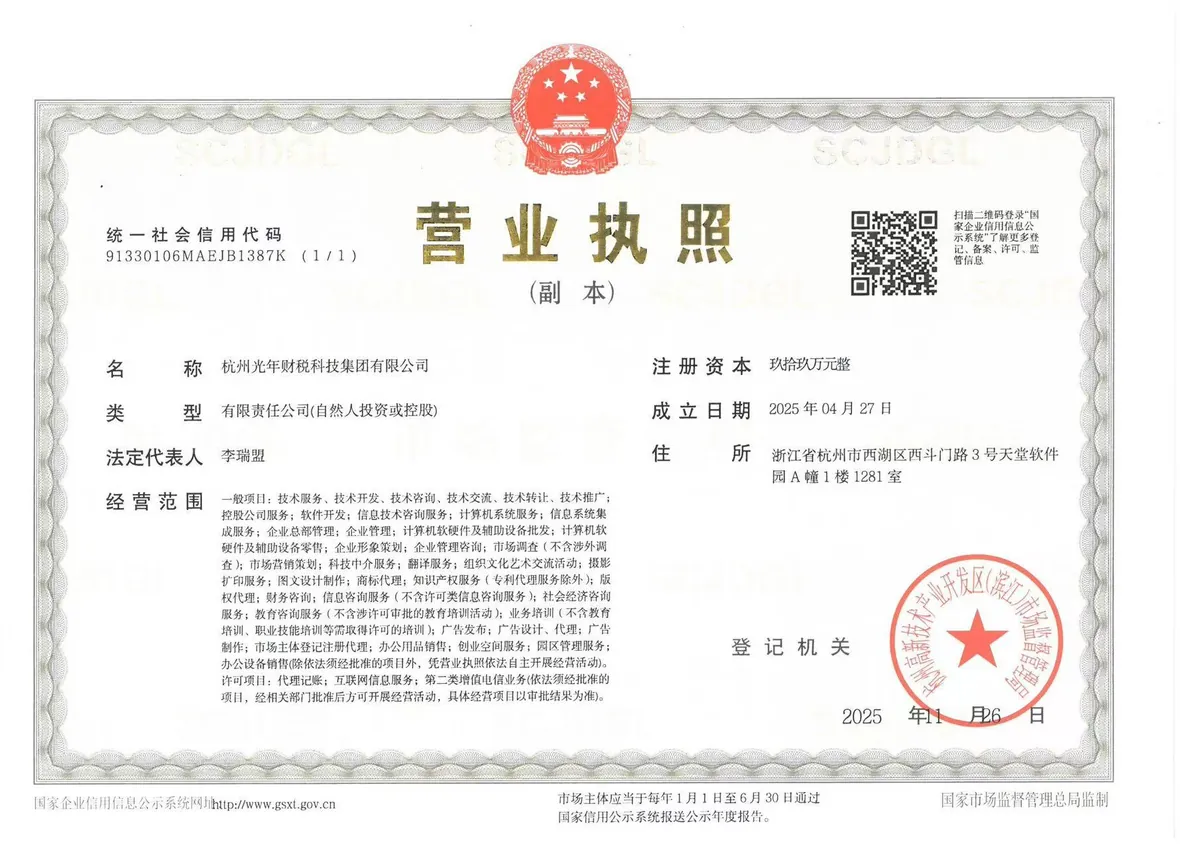 杭州光年财税科技集团有限公司 · 营业执照（统一社会信用代码 91330106MAEJB1387K）