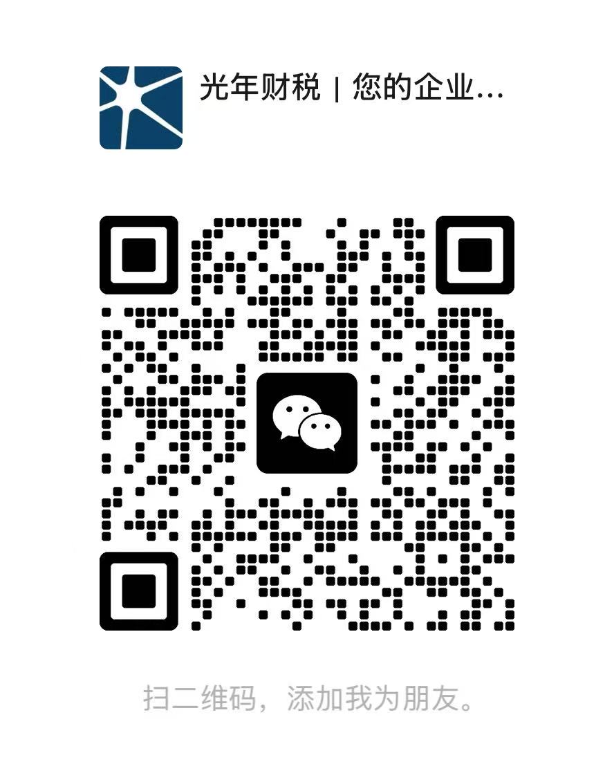 光年财税微信二维码，扫码添加专属顾问